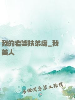我的老婆扶弟魔