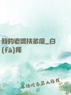 我的老婆扶弟魔