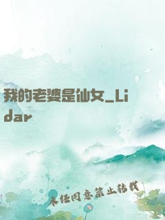 我的老婆是仙女