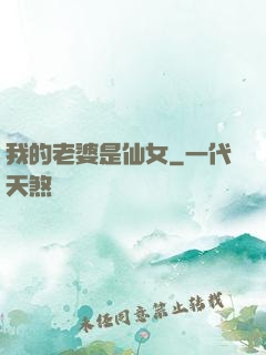 我的老婆是仙女