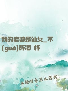 我的老婆是仙女
