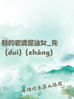 我的老婆是仙女