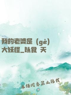 我的老婆是個(gè)大妖怪