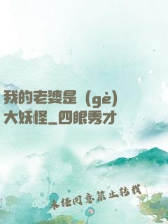 我的老婆是個(gè)大妖怪