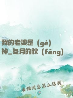 我的老婆是個(gè)神