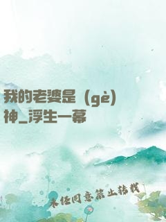 我的老婆是個(gè)神
