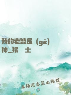 我的老婆是個(gè)神