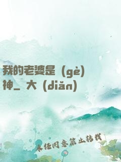 我的老婆是個(gè)神