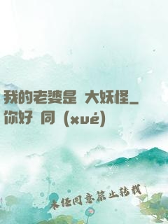 我的老婆是個大妖怪