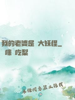 我的老婆是個大妖怪