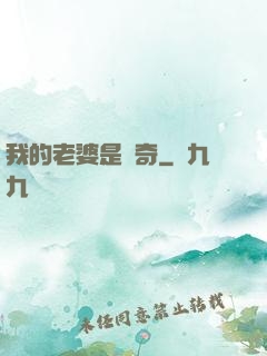 我的老婆是傳奇