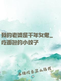 我的老婆是千年女鬼
