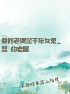 我的老婆是千年女鬼
