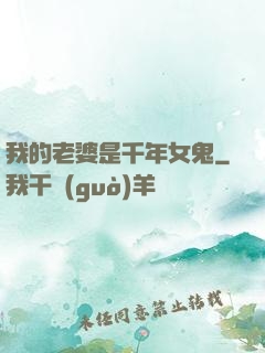 我的老婆是千年女鬼