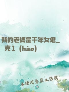 我的老婆是千年女鬼