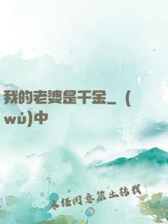 我的老婆是千金