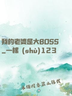我的老婆是大BOSS