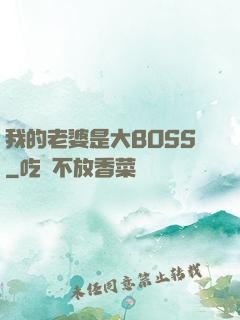 我的老婆是大BOSS