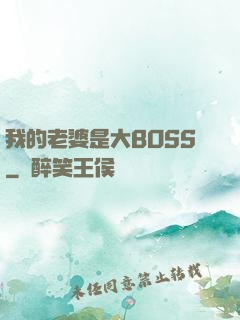 我的老婆是大BOSS
