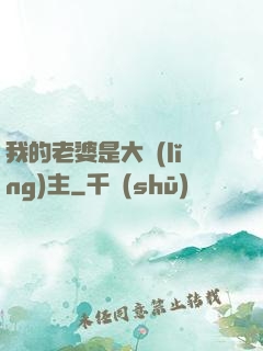 我的老婆是大領(lǐng)主