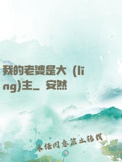我的老婆是大領(lǐng)主