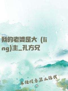我的老婆是大領(lǐng)主