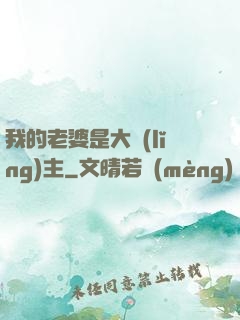 我的老婆是大領(lǐng)主