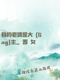 我的老婆是大領(lǐng)主