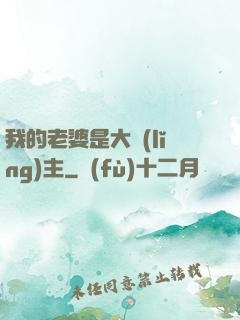 我的老婆是大領(lǐng)主