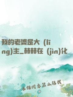 我的老婆是大領(lǐng)主