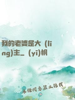 我的老婆是大領(lǐng)主