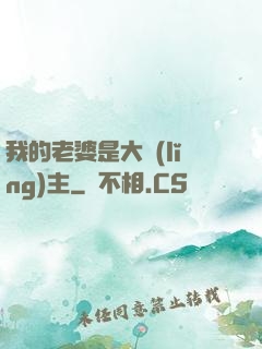 我的老婆是大領(lǐng)主