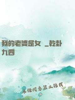 我的老婆是女媧