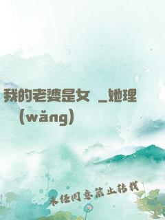 我的老婆是女媧