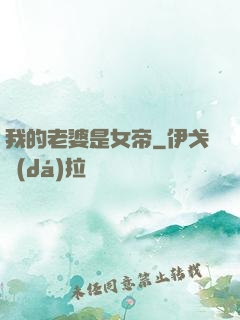 我的老婆是女帝