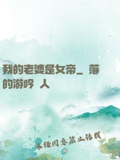 我的老婆是女帝