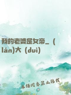 我的老婆是女帝