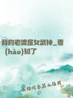 我的老婆是女武神