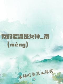 我的老婆是女神