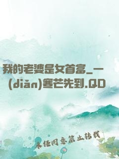 我的老婆是女首富