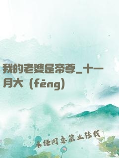 我的老婆是帝尊