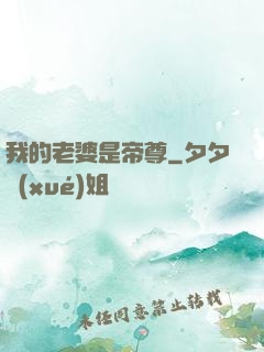 我的老婆是帝尊