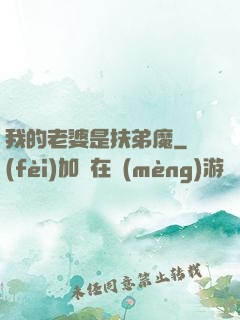 我的老婆是扶弟魔