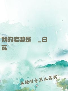 我的老婆是條龍