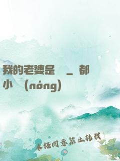 我的老婆是條龍