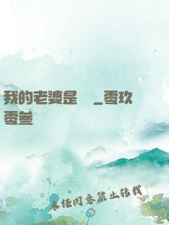 我的老婆是條龍
