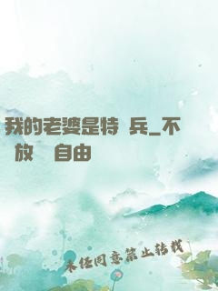 我的老婆是特種兵