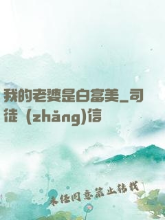 我的老婆是白富美