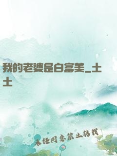 我的老婆是白富美