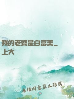 我的老婆是白富美